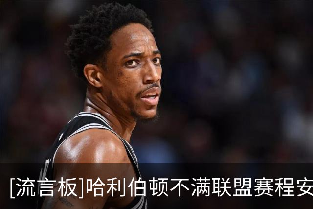 [流言板]哈利伯顿不满联盟赛程安排：你敢信我复出首战客场对鹈鹕？